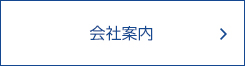 会社案内