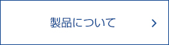 製品について