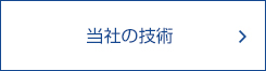 当社の技術