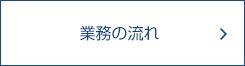 業務の流れ